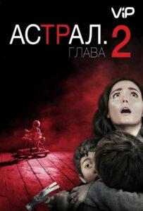 Астрал: Глава 2 Смотреть Онлайн на Лордфильм