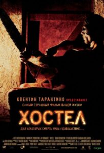 Хостел Все Части по Порядку Смотреть Онлайн на ЛордФильм