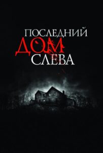 Последний дом слева Смотреть Онлайн на Лордфильм