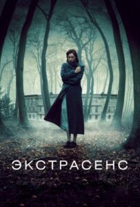 Экстрасенс Смотреть Онлайн на Лордфильм