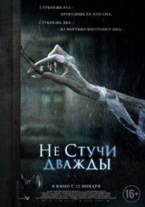 Не стучи дважды Смотреть Онлайн на Лордфильм