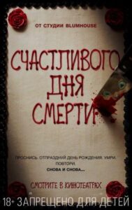 Счастливого дня смерти Все Части по Порядку Смотреть Онлайн на ЛордФильм